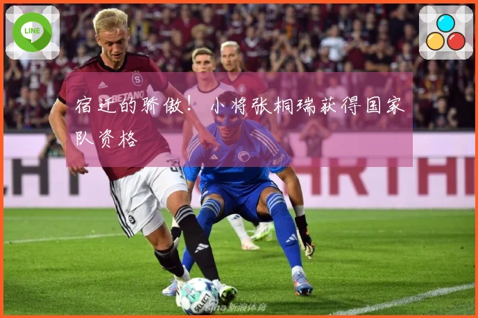 宿迁的骄傲！小将张桐瑞获得国家队资格