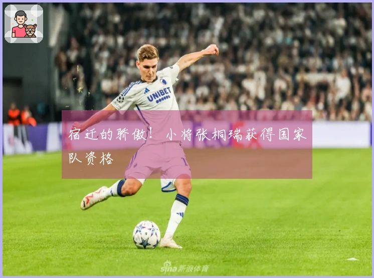 宿迁的骄傲！小将张桐瑞获得国家队资格