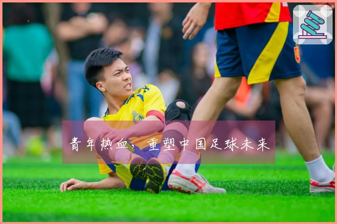 青年热血，重塑中国足球未来